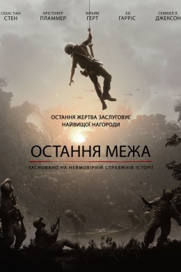 Постер Остання межа