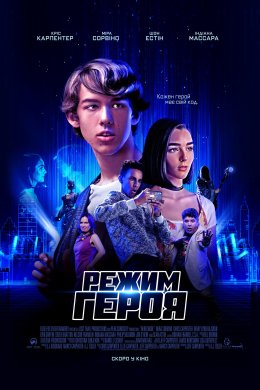 Постер Режим героя