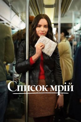 Постер Список мрій