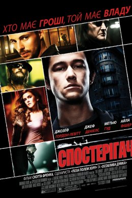 Постер Обман / Спостерігач