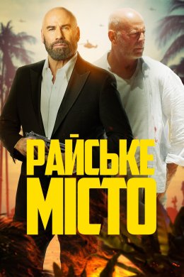 Постер Райське місто