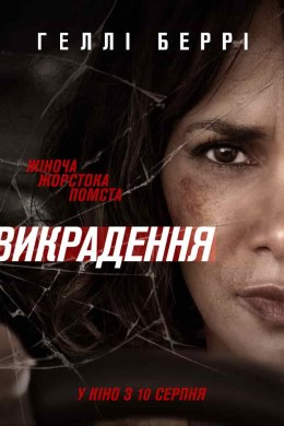 Постер Викрадення