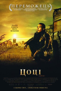 Постер Цоці