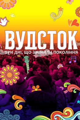 Постер Вудсток: три дні, що змінили покоління