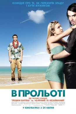 Постер В прольоті