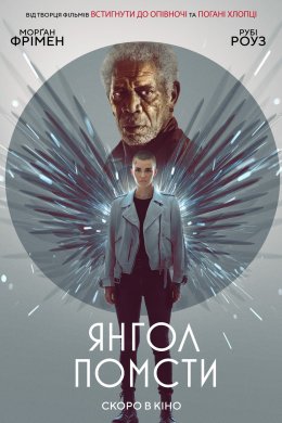 Постер Янгол помсти