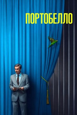 Постер Портобелло