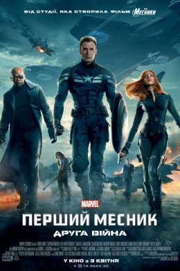 Постер Перший месник: Друга війна