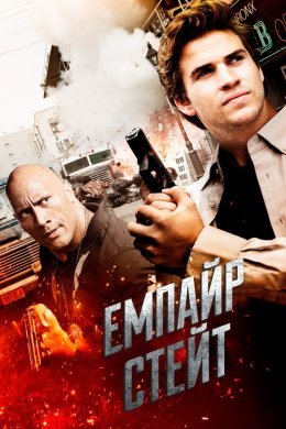 Постер Емпайр Стейт