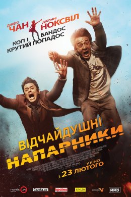 Постер Відчайдушні напарники