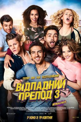 Постер Відпадний препод 3