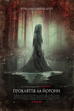 Постер Прокляття Ла Йорони