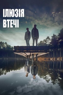 Постер Ілюзія втечі