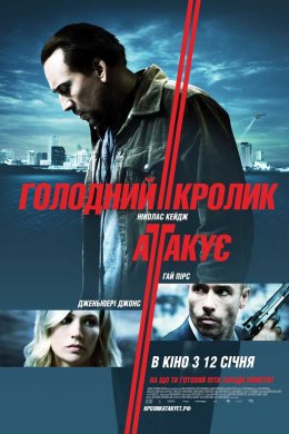 Постер Голодний кролик атакує