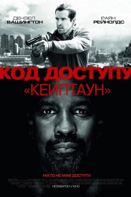 Постер Код доступу «Кейптаун»