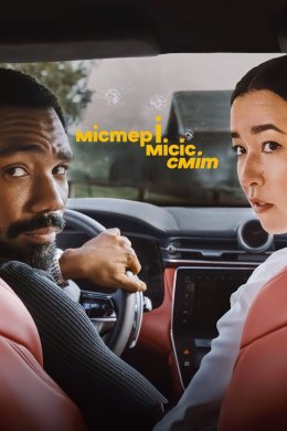 Постер Містер і місіс Сміт