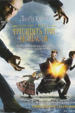 Постер Лемоні Снікет: Тридцять три нещастя
