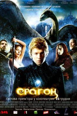Постер Ерагон