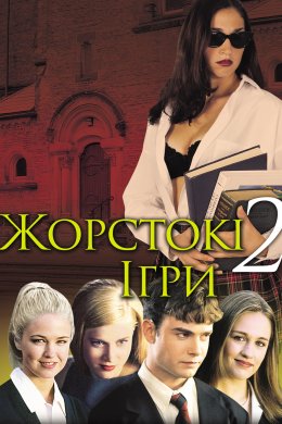 Постер Жорстокі ігри 2