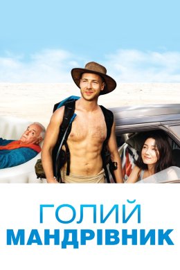 Постер Голий романтик