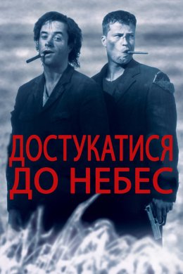 Постер Достукатися до небес