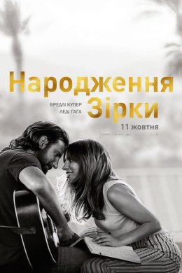 Постер Народження зірки