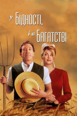 Постер У бідності і в багатстві