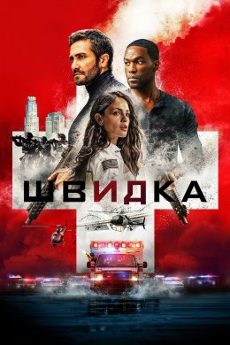 Постер Швидка
