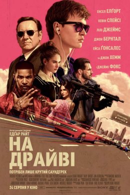 Постер На драйві