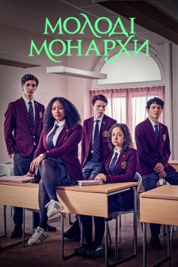 Постер Молоді монархи