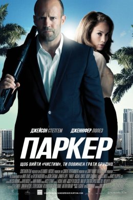 Постер Паркер