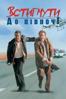 Постер Встигнути до опівночі