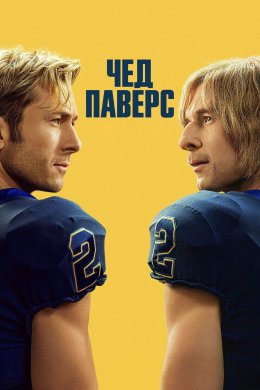 Постер Чед Паверс