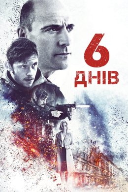 Постер 6 днів
