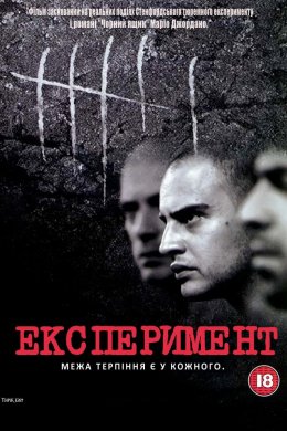Постер Експеримент