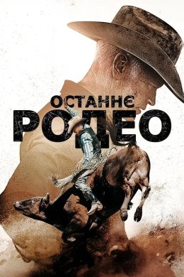 Постер Останнє родео