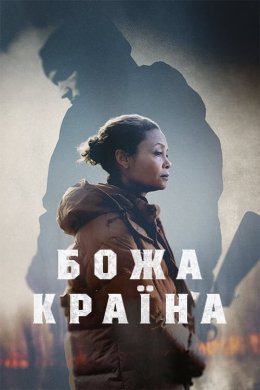 Постер Божа країна
