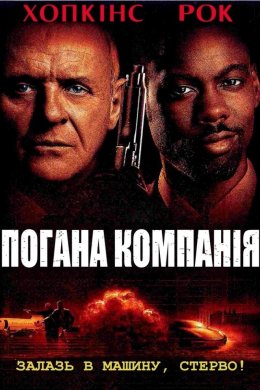 Постер Погана компанія