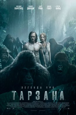 Постер Легенда про Тарзана