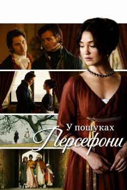 Постер У пошуках Персефони