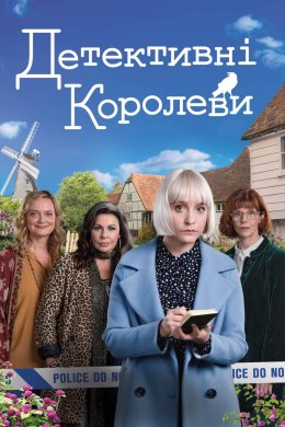 Постер Королеви таємниць