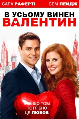Постер В усьому винен Валентин