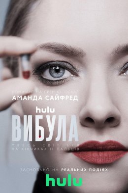 Постер Відкинута / Вибула