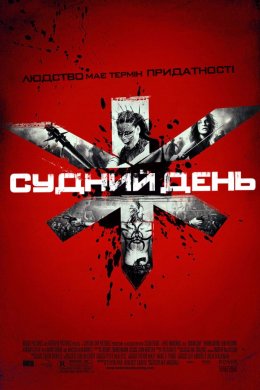 Постер Судний день