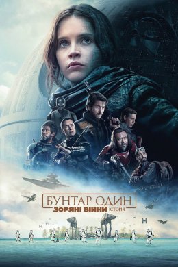 Постер Бунтар Один. Зоряні Війни: Історія