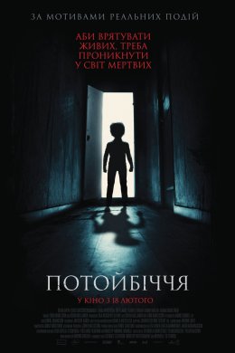 Постер Потойбіччя