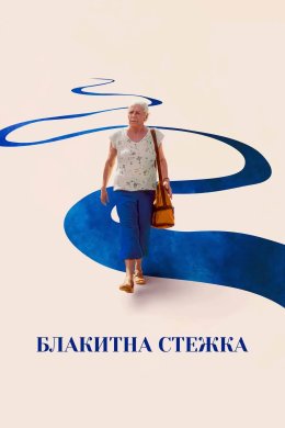 Постер Блакитна стежка