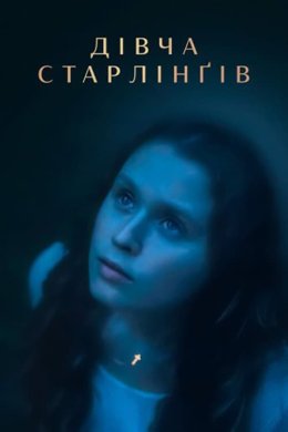 Постер Дівча Старлінґів