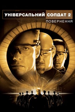 Постер Універсальний солдат: Повернення