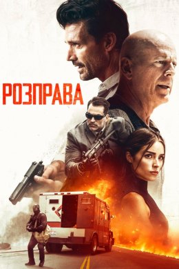 Постер Розправа